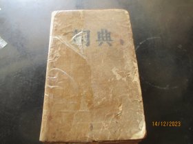 精装砖头平装书《词典》50年代，1厚册全，32开，厚9cm，品以图为准。