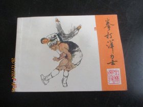 直版全新连环画《拳打洋力士》年代不详，1册全，少年儿童出版社，品好如图。