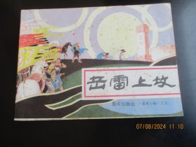 直版连环画《岳雷上坟》1984年，一版一印，重庆出版社，，品自定如图