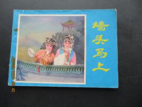 品好连环画《墙头马上》1981年，1册全，一版一印，江苏人民出版社，品好如图。