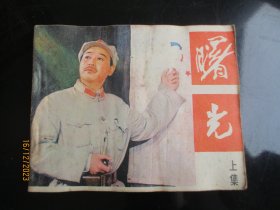 品好连环画《曙光》1980年，1册全，一版二印， 中国电影出版社，品自定如图。