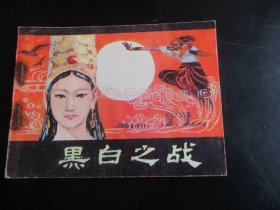 品好连环画《黑白之战》1982年，1册全，一版一印， 中国民间文艺出版，品自定如图。
