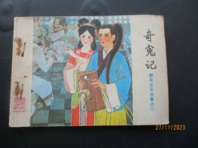 品好连环画《奇冤记》1982年，1册全。一版一印，山东出版社，品自定如图