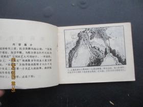 连环画《茉莉花传奇（上，下）》1984年，2册全，一版一印，吉林人民出版社，品好如图。