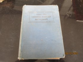 民国精装本《中华汉英大辞典》民国23年，1厚册全，陆费执等编，中华书局，16开，品好以图为准。