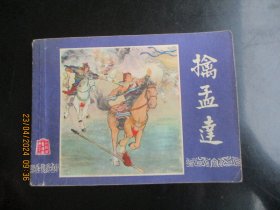 品好连环画《擒孟达》1979年，1册全，三版十印，上海人民美术出版社，品好如图。