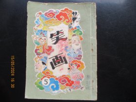品好连环画《笑话（五）》1980年，1册全，一版一印，广东人民出版社，品自定如图。