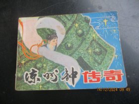 连环画《凉州钟传奇》70年代，1册全，缺封底，甘肃人民出版社，品自定如图。