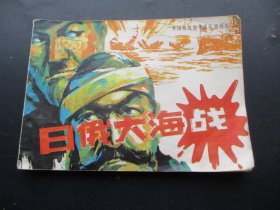 品好连环画《日俄大海战》1985年，1册全，一版一印，海洋出版社，品好如图。