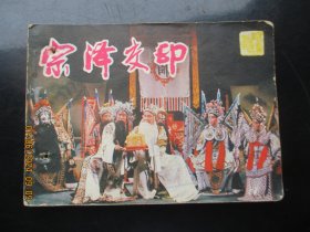 品好连环画《宗泽交印》1984年，1册全，一版一印，中国戏剧出版社，品好如图。