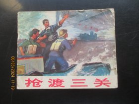 品好连环画《抢渡三关》1973年，1册全，一版二印，上海人民出版社，品好如图