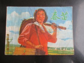 品好连环画《春苗》1976年，1册全，一版一印，上海人民出版社，品好如图。