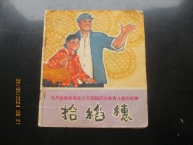 彩色大开本连环画《拾稻穗》1972年，1册全，一版一印，人民美术出版社，40开，品好如图。