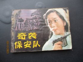 品好连环画《奇袭保安队》1983年，1册全，一版一印， 黑龙江人民出版社，品自定如图。