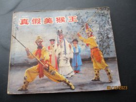 品好连环画《真假美猴王》1984年，1册全，一版一印，中国电影出版社，品以图为准。