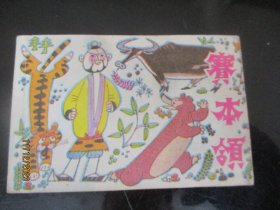 品好连环画《赛本领》1984年，1册全，浙江少年儿童出版社，品好如图。