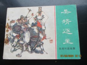 直版连环画《杀婿逐主》》1981年，1册全，一版一印.，上海人民美术出版社，品好如图。