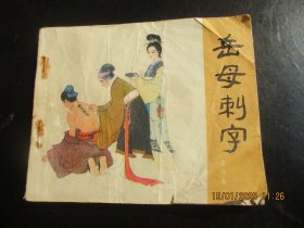品好连环画《岳母刺字》1984年，1册全，二版十六印，人民美术出版社，品好如图。