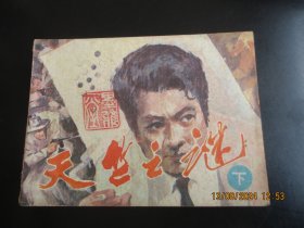 品好连环图《天竺之迷（下）》1985年，1册全，一版一印，湖南美术出版社，品好如图。