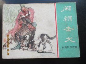 直版连环画《闹朝击犬》1981年.，1册全，一版一印，上海人民美术出版社，品好如图。