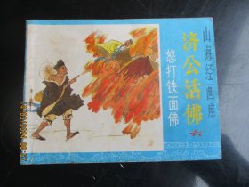 直版连环画《济公活佛（六）》1985年，1册全，一版一印，浙江人民美术出版社，品自定如图