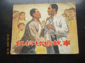品好连环画《红松村的故事》1974年，1册全，一版一印，浙江人民出版社，品好如图。