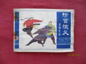 连环画《清宫演义》1986年，1册全，一版一印，人民美术出版社，品自定如图。