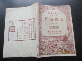 民国平装书《算术课本》民国37年，1册（第6册），国立编译馆编，商务印书馆，品好以图为准。