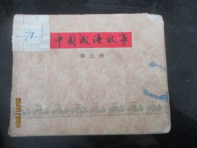 品好连环图《中国成语故事（5）》1979年，1册全，一版一印，上海人民美术出版社，品好如图。