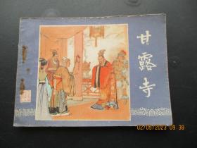 品好连环画《甘露寺》1979，1册全，二版八印，上海人民美术出版社，品好如图。