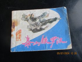 品好连环画《泰山铁罗汉》1985年，1册全，一版一印，吉林人民出版社，品自定如图