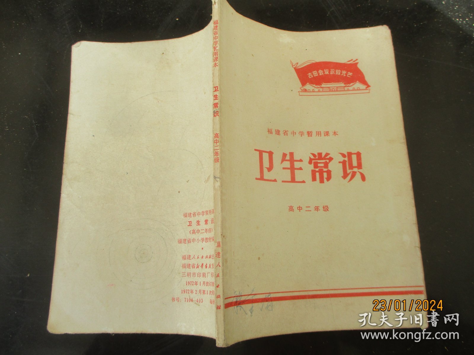 课本平装书《卫生常识》1972年，1册全，福建省中小学教材编，福建人民出版社，品以图为准。