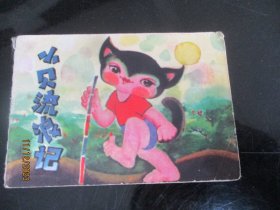 品好连环画《小贝流浪记》1984年，1册全，云南人民出版社，品好如图。