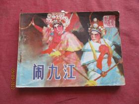 连环画《闹九江》1984年，1册全，一版一印，中国戏剧出版社，品如图。