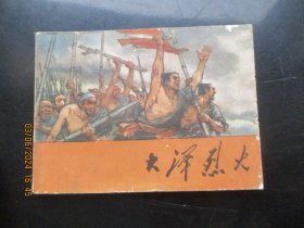 品好连环画《大泽烈火》1977年，1册全，一版一印，上海人民出版社，品好如图。