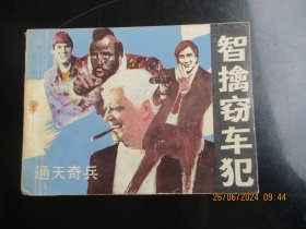 直版连环画《智擒窃车记》1985年，1册全，一版二印，岭南美术出版社，品好如图。