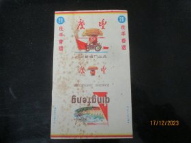 老烟标《庆丰牌香烟》一张，广水卷烟厂，.品以图为准。
