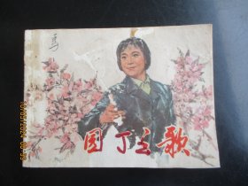 品好连环画《园丁之歌》1977年，1册全.，一版一印，上海人民出版社，品好如图。