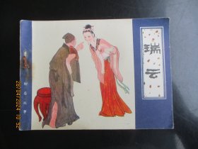 直版连环画《瑞云》1982年，1册全，一版一印，天津人民美术出版社，品自定如图