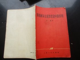 平装书《党和国家在经济建设中的作用》1955年，1册全，上海人民出版社，品好以图为准。