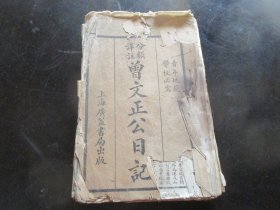 线装书《曾文正公日记》清，1厚册全（卷上，下），上海广益书局，品以图为准。