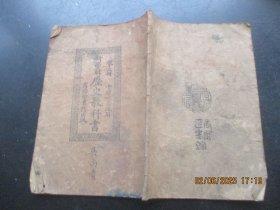 民国课本《历史教科书》民国13年，1册全，傅运森编，商务印书馆，品好以图为准。