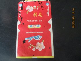 老烟标《梅花牌香烟》一张，广东梅县卷烟厂，.品以图为准。