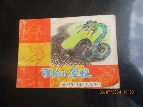 品好连环画《可怕的军蚁》1984年，1册全，一版一印，上海人民美术出版社，品自定如图