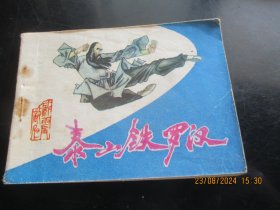 品好连环画《泰山铁罗汉》1985年，1册全，一版一印，吉林美术出版社，品自定如图.