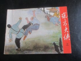 直版连环画《东方大侠（上）》1985年，1册全，一版一印，上海人民美术出版社，品好如图。