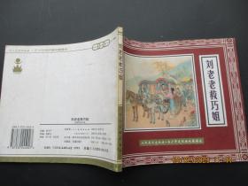 大开本连环画《刘老老救巧姐》2000年，1册全，人民美术出版社，24开，品好如图。