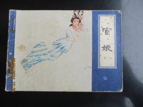 品好连环画《宦娘》1981年，1册全，一版一印，天津人民美术出版社，品自定如图