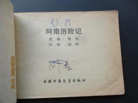 连环画《阿南历险记》1982年，1册全，一版一印，中国少年儿童出版社，品自定如图