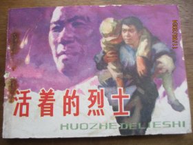 直版连环画《活着的烈士》1984年，1册全，一版一印，江苏美术出版社，品好如图。